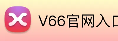 V66官网入口 Logo